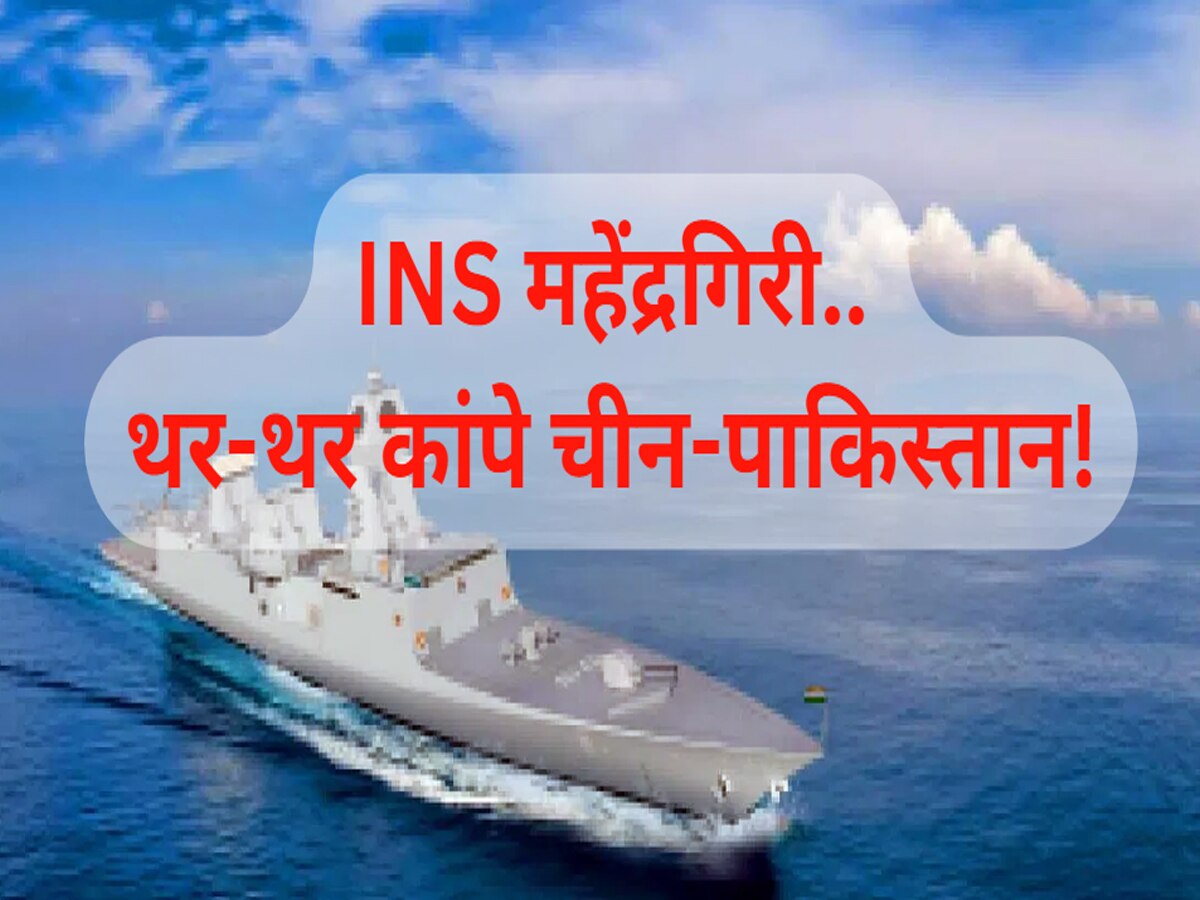 चीन-पाकिस्तान की कांप जाएगी रूह जब समंदर में गरजेगा भारत का INS Mahendragiri, जानें खासियत