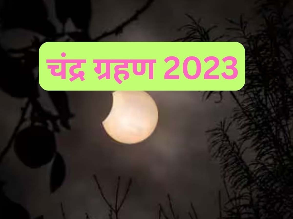 Chandra Grahan 2023: रक्षाबंधन पर 'सुपर ब्लू मून' के बाद अब लगने जा रहा साल का आखिरी चंद्र ग्रहण, जानें समय और सूतक काल की अवधि 