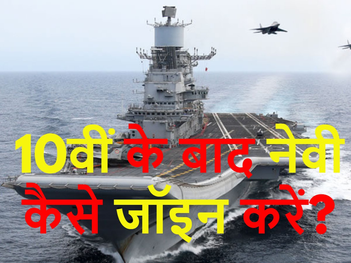 how-to-join-indian-navy-after-10th-check-sarkari-naukri-read-original