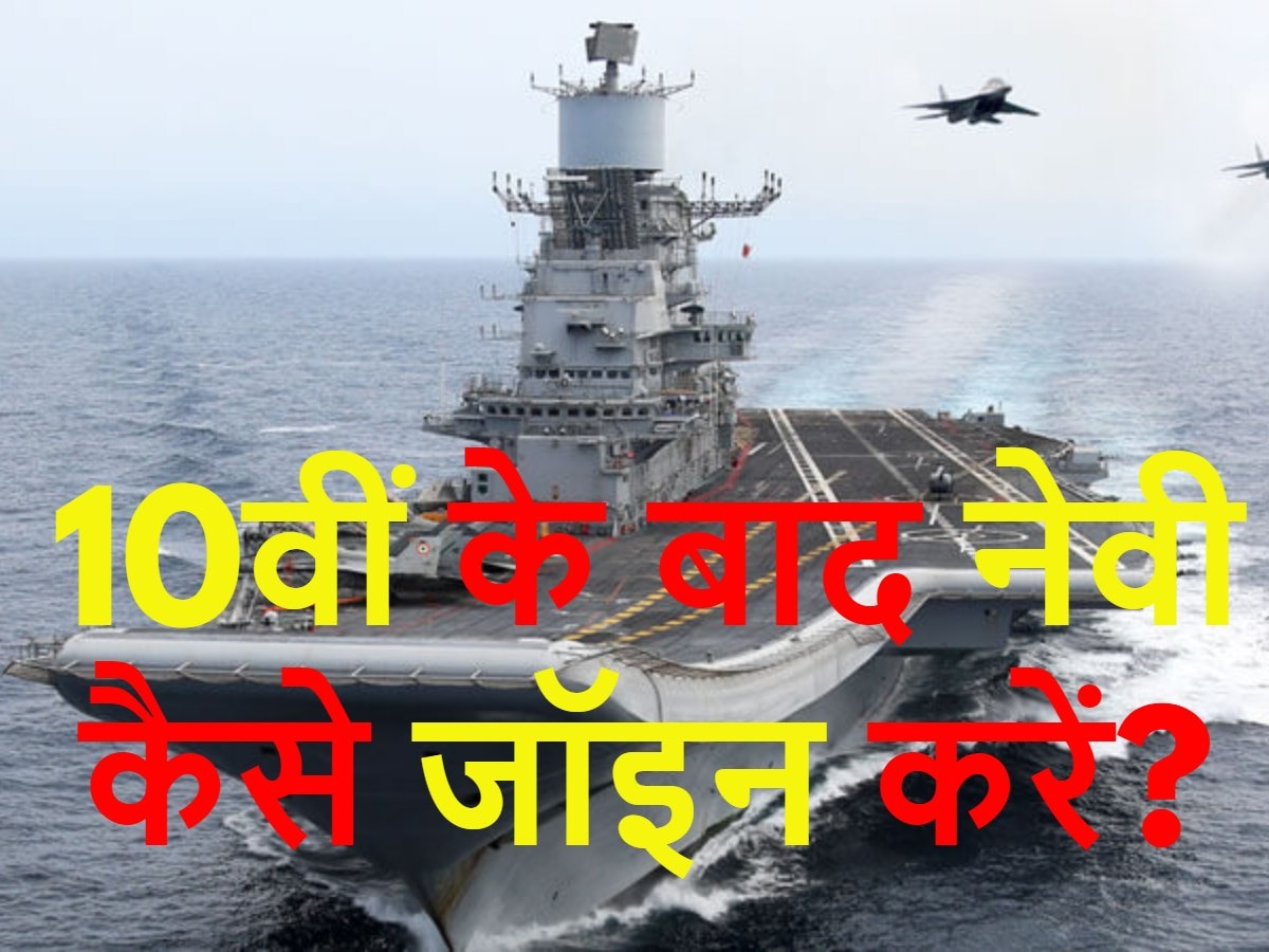 Join Indian Navy: 10वीं के बाद नेवी में ऐसे मिलेगी नौकरी, ये रही पूरी डिटेल