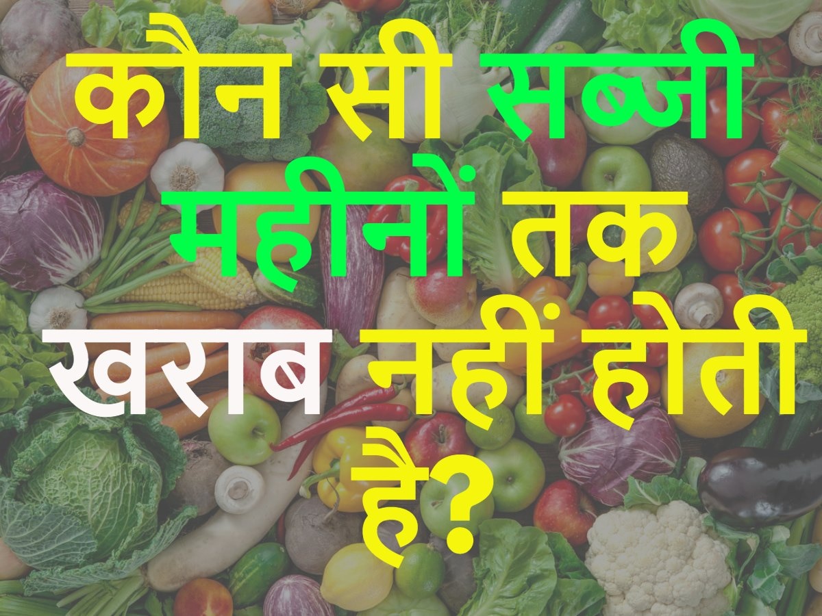 Quiz: कौन सी सब्जी महीनों तक खराब नहीं होती है?