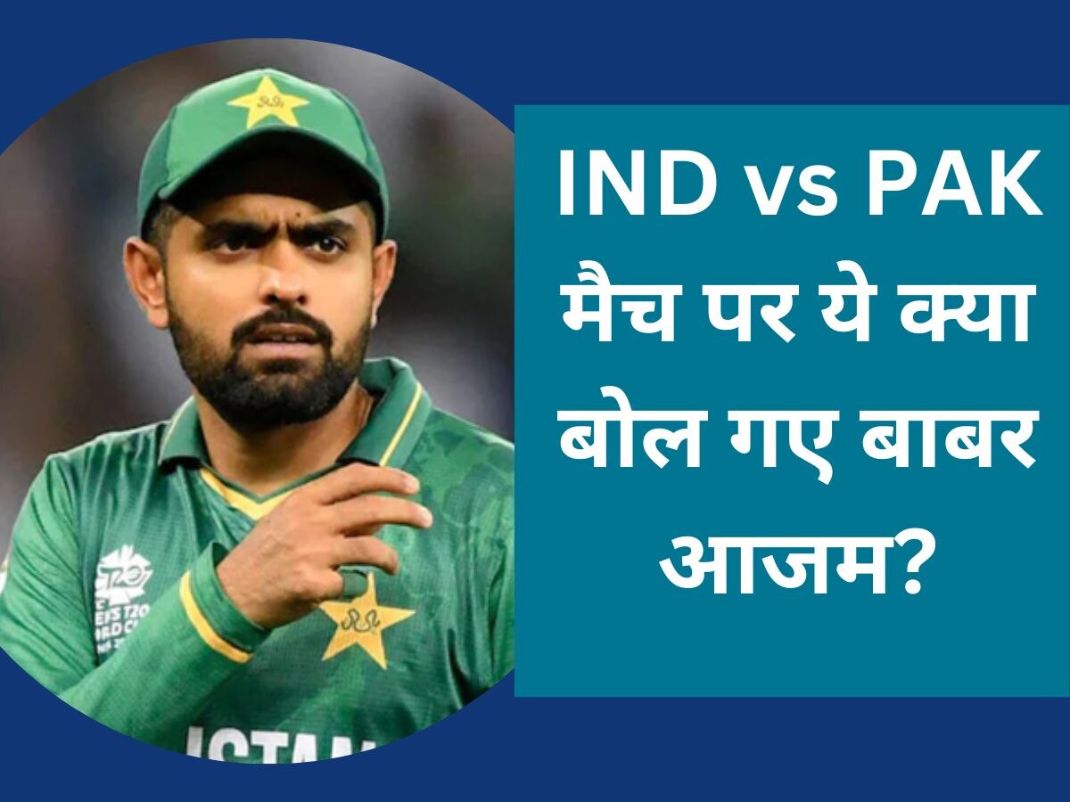 IND vs PAK: भारत-पाकिस्तान मैच पर ये क्या बोल गए बाबर आजम? अपने इस बयान से मचाया तहलका 