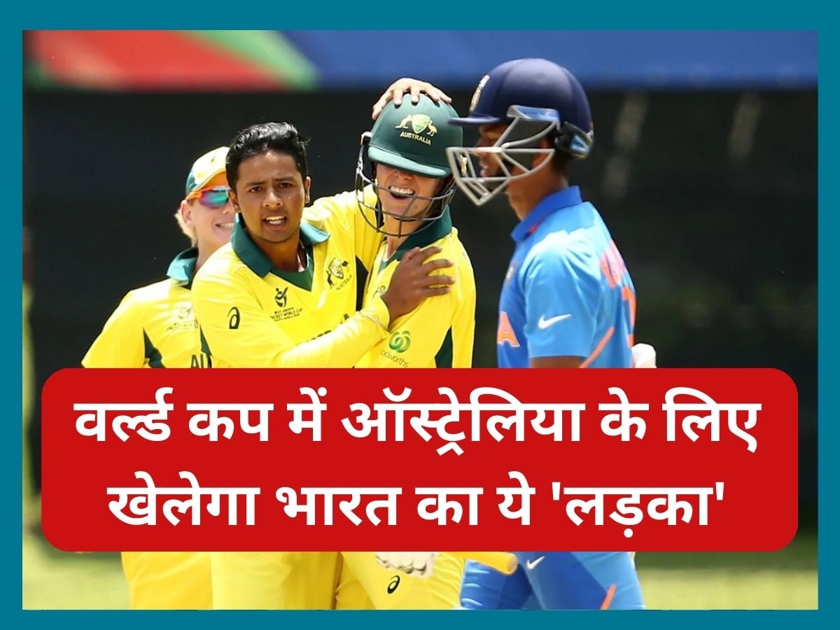 World Cup 2023: ऑस्ट्रेलिया के लिए वर्ल्ड कप खेलेगा भारत का ये 'लड़का', डेब्यू मैच में दिखाए अपने तूफानी तेवर
