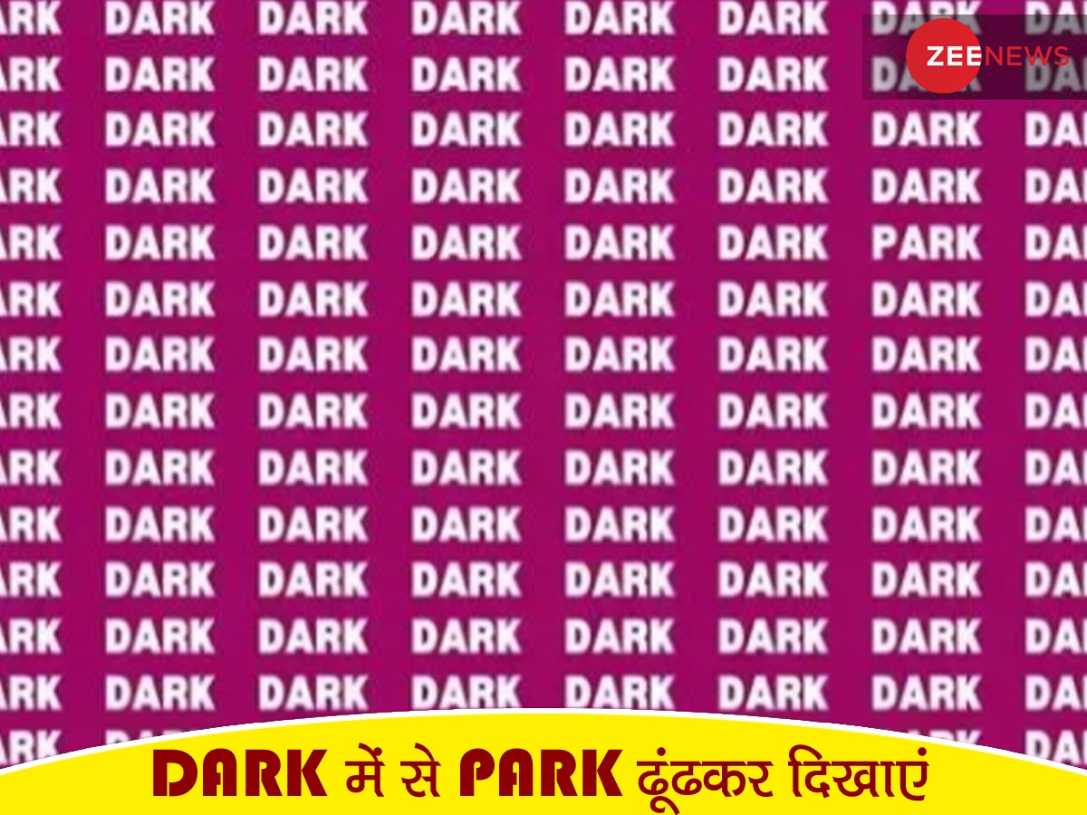 Optical Illusion: बाज से भी तेज है नजर तो DARK में से PARK ढूंढकर दिखाएं, सिर्फ 20 सेकेंड है आपके पास