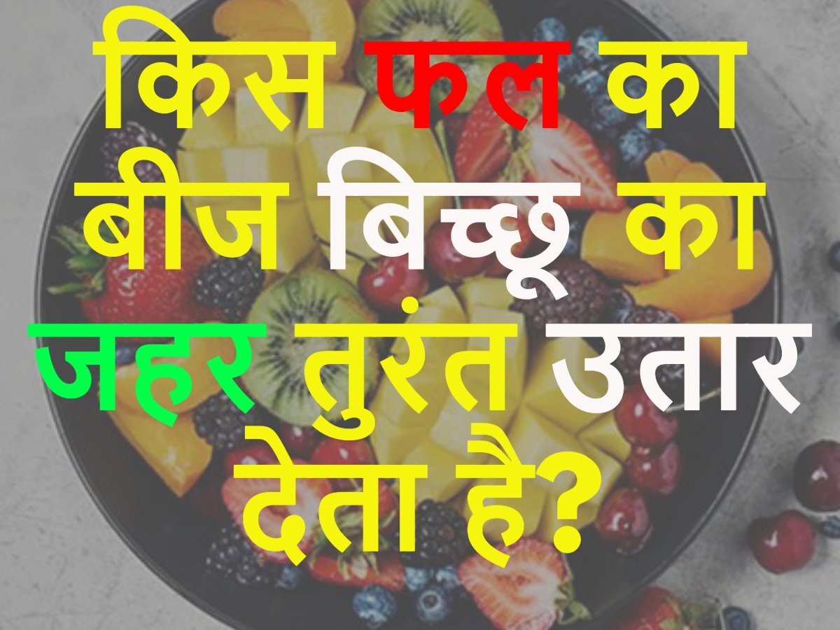 Quiz: किस फल का बीज बिच्छू का जहर तुरंत उतार देता है?