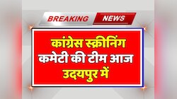 कांग्रेस स्क्रीनिंग कमेटी की टीम आज उदयपुर में, गोगोई  मेवाड़ में सुनेंगे दिल की बात