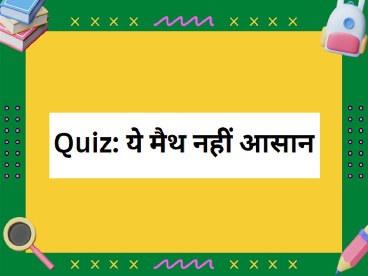 Math Quiz: मैथ में किस नंबर को कहते हैं मैजिक नंबर, दिमाग पर लगाएं जोर