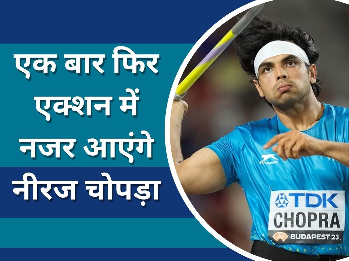 Neeraj Chopra: नीरज चोपड़ा की नजर अब डायमंड लीग पर, जानें कैसे देखें Live