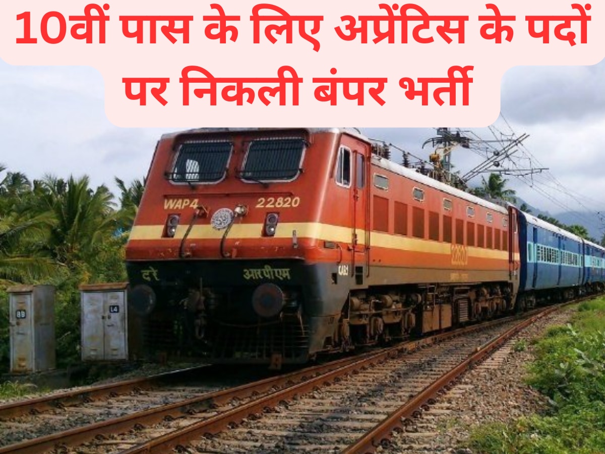 Railway Jobs: 10वीं पास के लिए सुनहरा मौका, सेंट्रल रेलवे ने अप्रेंटिस के पदों पर निकाली बंपर भर्ती 