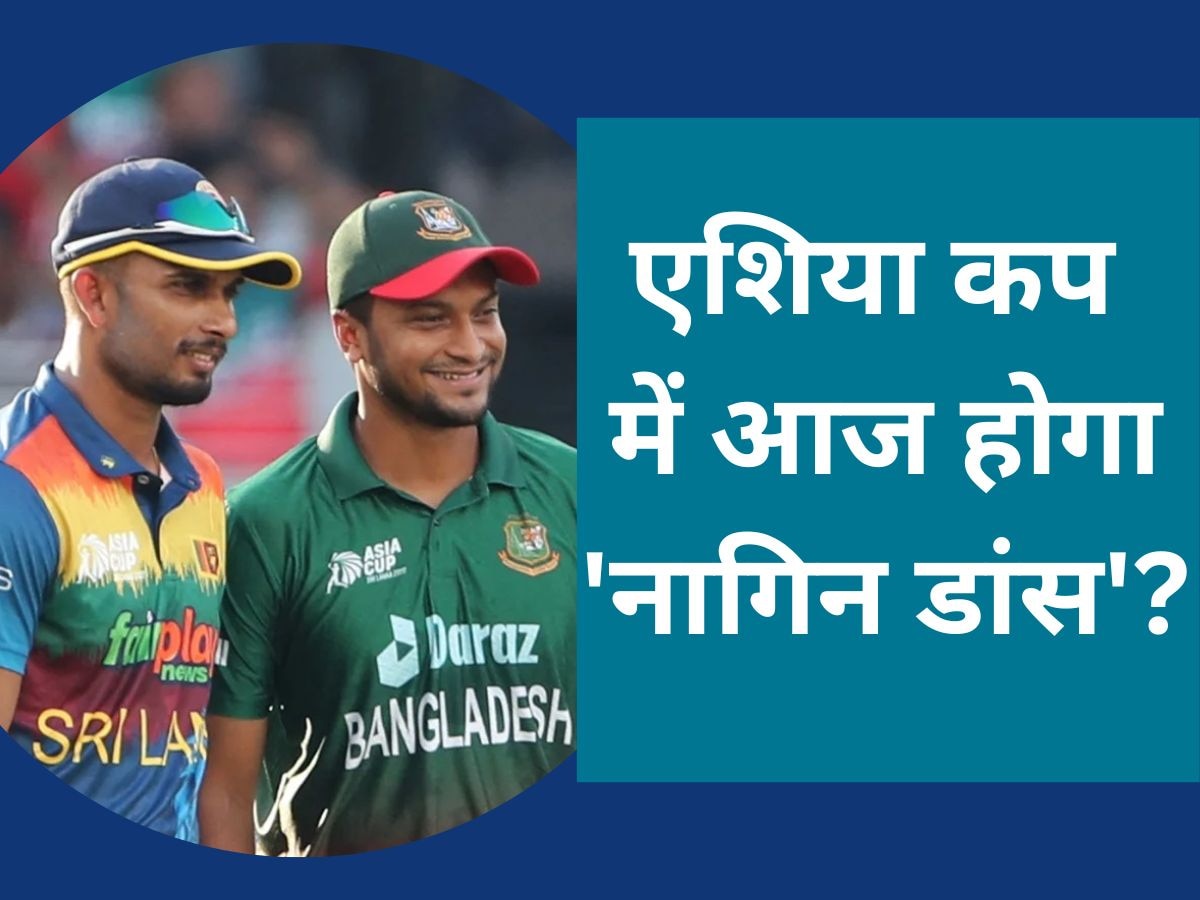 Asia Cup 2023: बांग्लादेश या श्रीलंका कौन करेगा 'नागिन डांस'? एशिया कप में आज होगा ये महामुकाबला