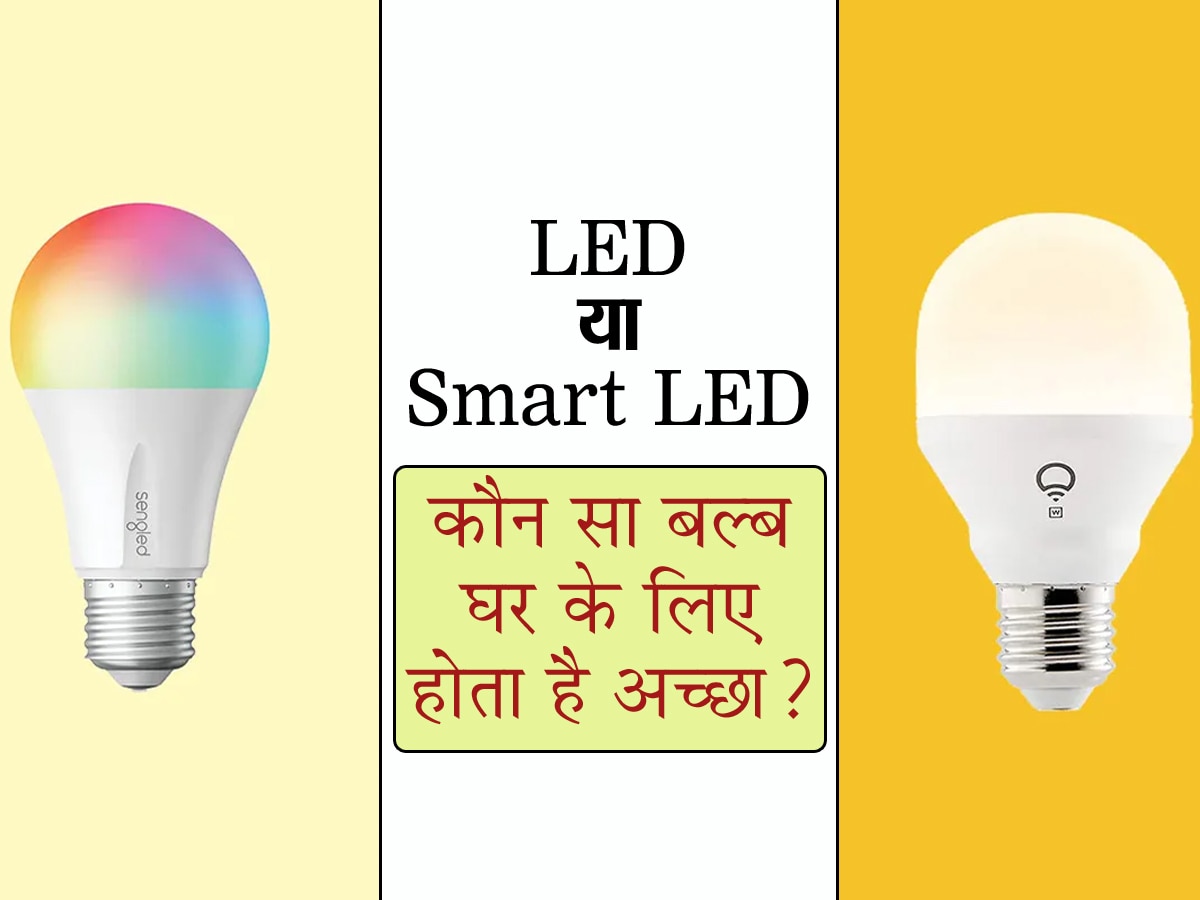 कौन सा बल्ब आपके घर के लिए होता है सबसे अच्छा? LED या Smart LED? यहां जानिए
