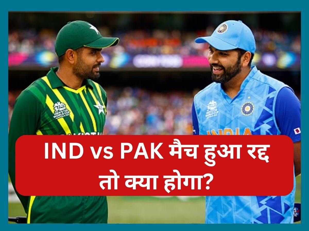 IND vs PAK मैच बारिश की वजह से हुआ रद्द तो क्या होगा? ये है एशिया कप का नियम 
