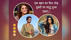 एक बहन का दिल तोड़, दूसरी पर है लट्टू, कई एक्ट्रेस को डेट कर चुका है ये एक्टर!