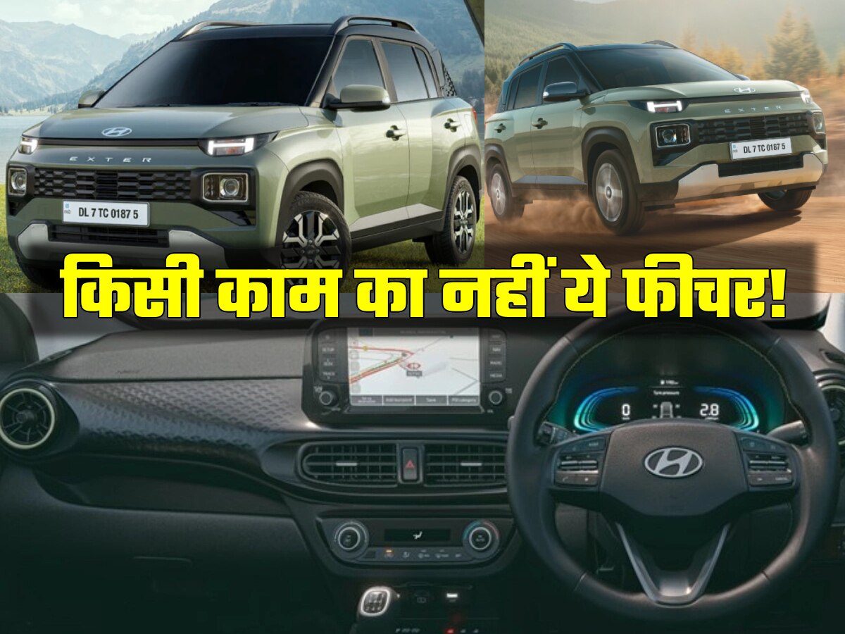 किसी काम का नहीं Hyundai Exter का ये 'फालतू' फीचर! पता नहीं क्यों दे दिया