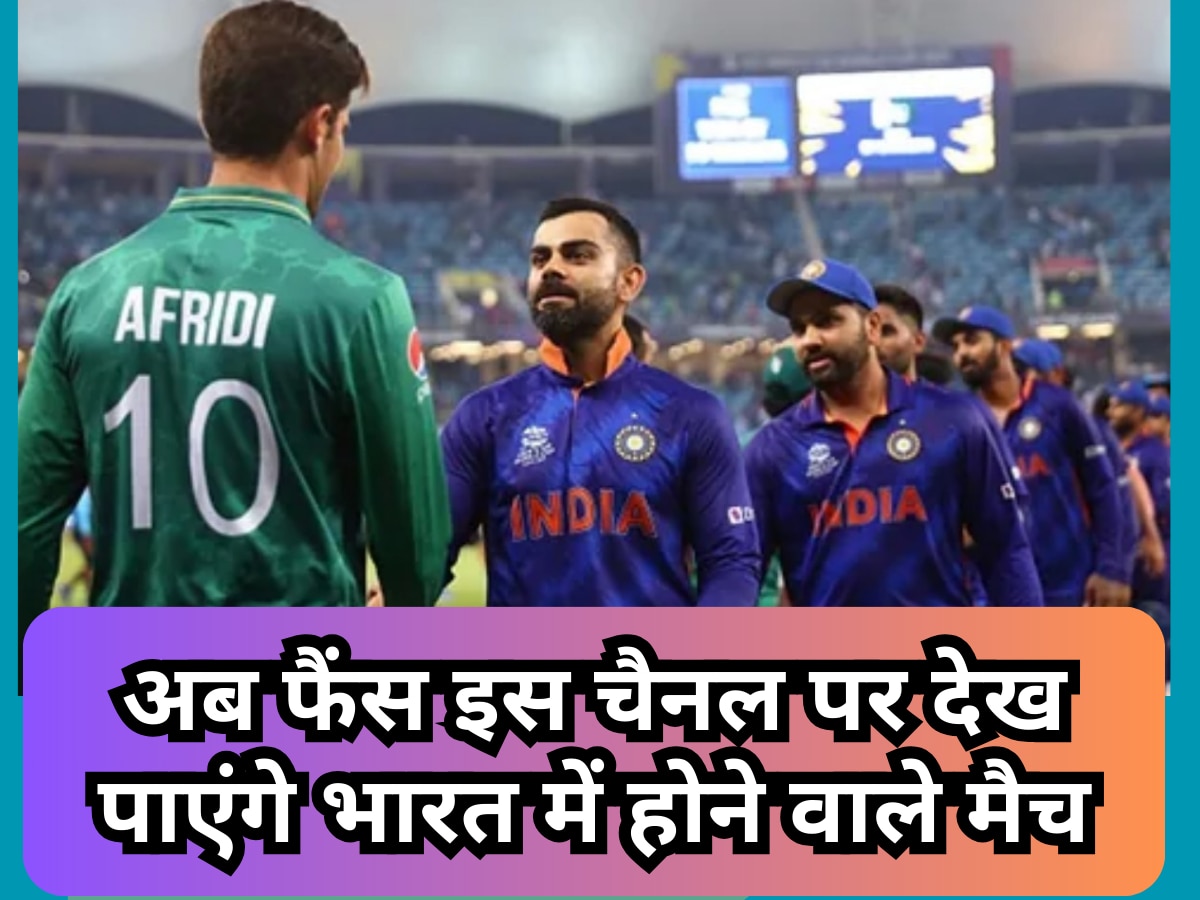 Team India: अब फैंस इस चैनल पर देख पाएंगे भारत में होने वाले क्रिकेट मैच, BCCI के साथ हुई 5 साल के लिए डील