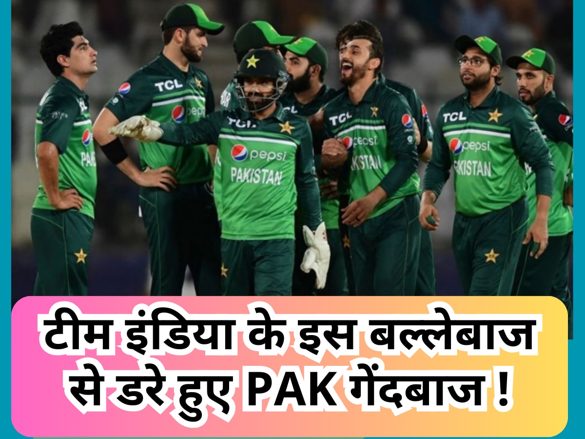 Asia Cup: भारत के खिलाफ महामुकाबले से पहले टीम इंडिया के इस बल्लेबाज से डरे हुए हैं PAK गेंदबाज! खुद किया जाहिर