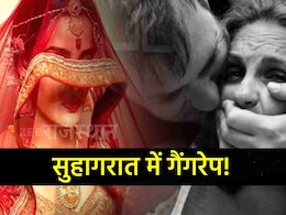 Crime: लड़की से जबरदस्ती शादी के बाद सुहागरात में गैंगरेप, आटे-साटे में हुआ था लग्न