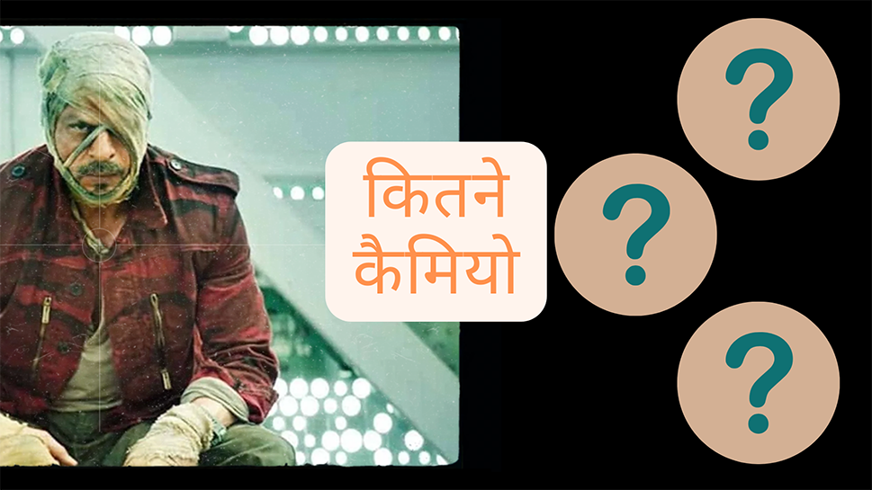 Jawan Trailer: शाहरुख छाए रहे और संजू को ढूंढते रहे फैन्स, जानिए किस-किस का होगा फिल्म में कैमियोॽ Jawan Trailer: शाहरुख छाए रहे और संजू को ढूंढते रहे फैन्स, जानिए किस-किस का होगा फिल्म में कैमियोॽ