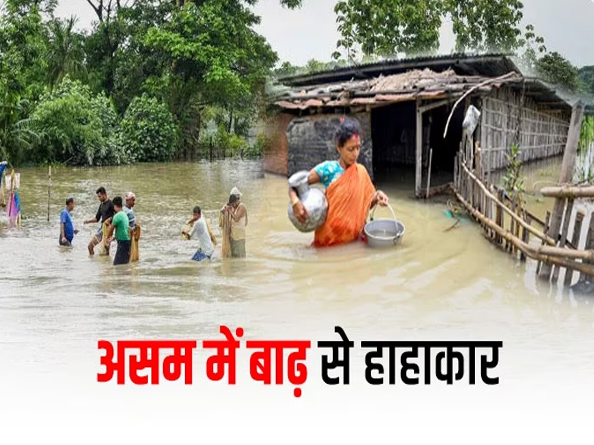 Assam Flood: असम में बाढ़ का कहर जारी, अभी और बिगड़ सकते हैं हालात, 4 लाख से अधिक लोग प्रभावित