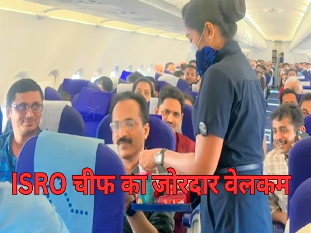 ISRO चीफ का फ्लाइट में जोरदार वेलकम, एयरहोस्टेस ने शेयर किया VIDEO, यहां देखें