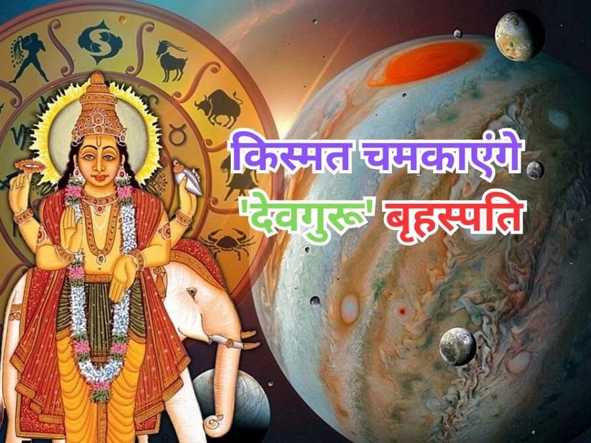 Lucky Zodiac September 2023: 'देव गुरू' बृहस्पति होने जा रहे हैं वक्री, इन 3 राशियों का सितारा होगा बुलंद; धन के लगेंगे ढेर