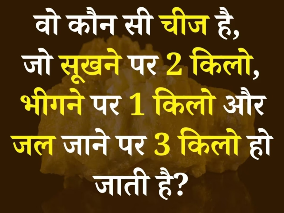 Quiz: ऐसी कौन सी चीज है, जो सूखने पर 2 किलो, भीगने पर 1 किलो और जल जाने पर 3 किलो हो जाती है?