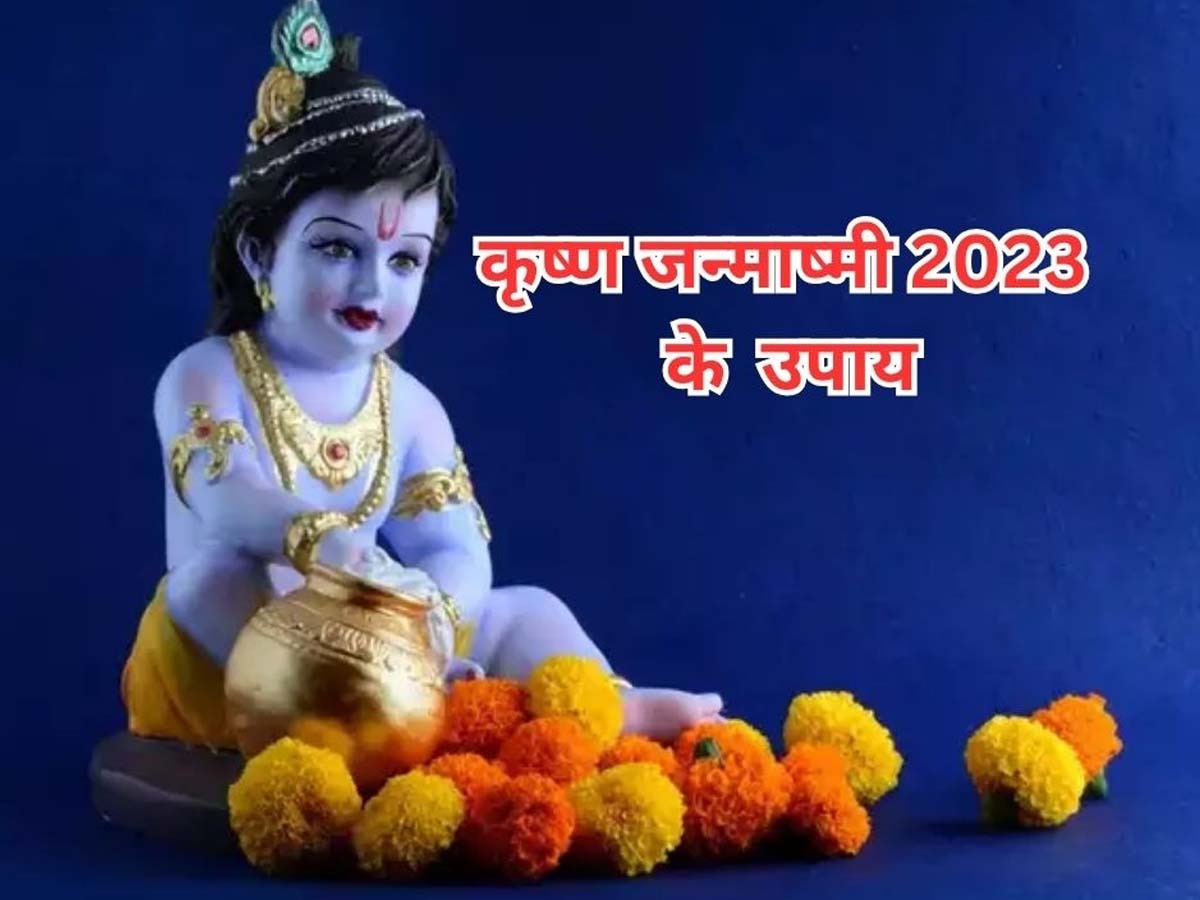 Krishna Janmashtami 2023: कृष्ण जन्माष्टमी पर 30 साल बाद बन रहा दुर्लभ संयोग, ये उपाय आपको बना सकते हैं करोड़पति 