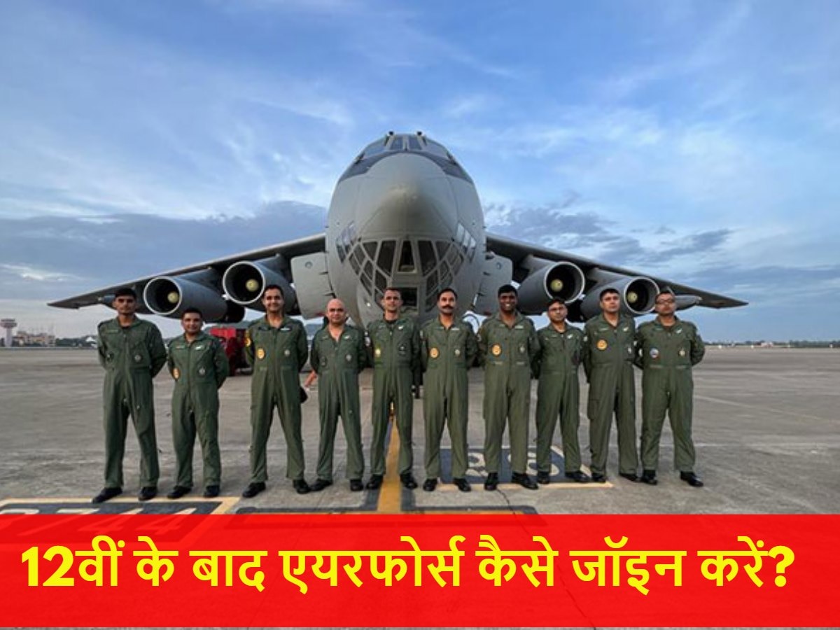 Indian Air Force: 12वीं के बाद एयरफोर्स में पा सकते हैं कौन सी नौकरी, ये रही डिटेल