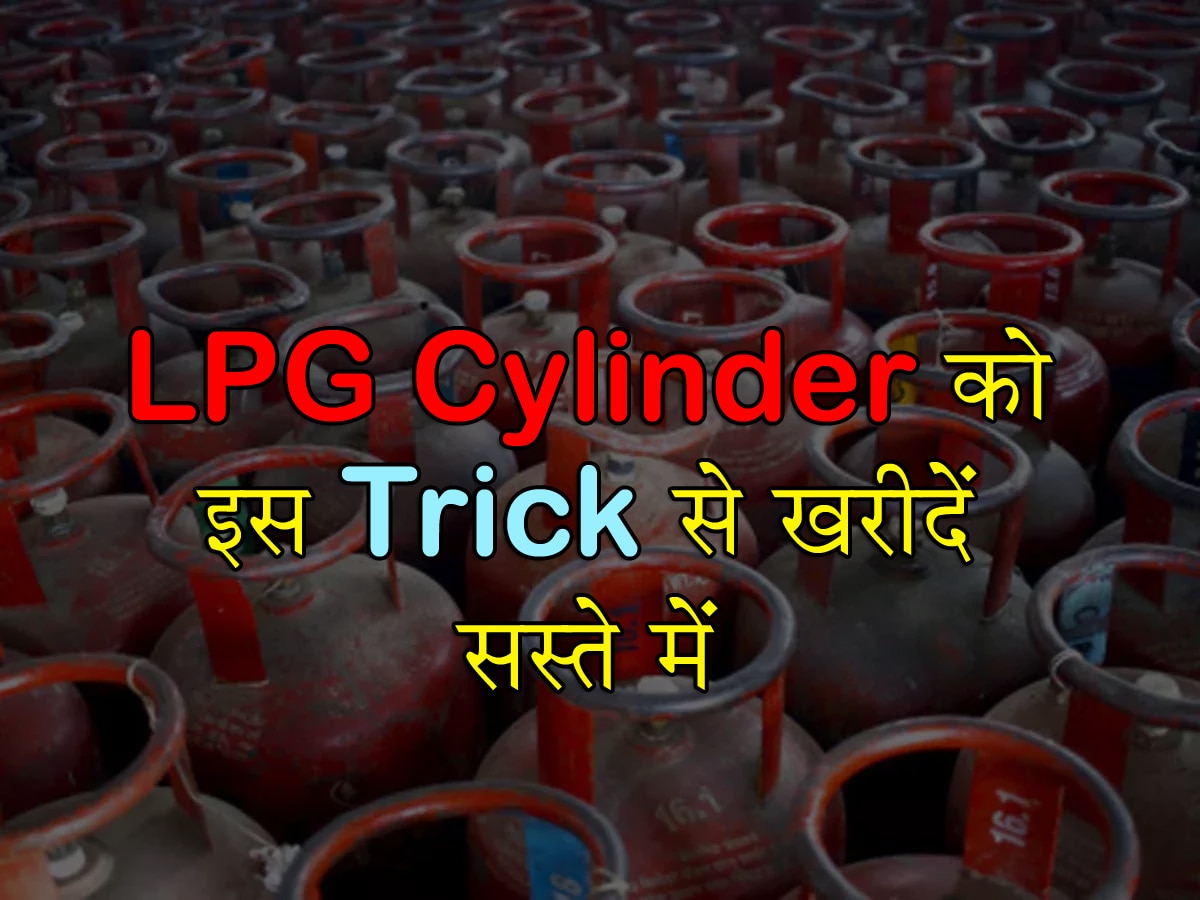 200 रुपये सस्ता हुआ LPG Cylinder, और सस्ते में खरीदना चाहते हैं? इस Trick से पाएं Cashback