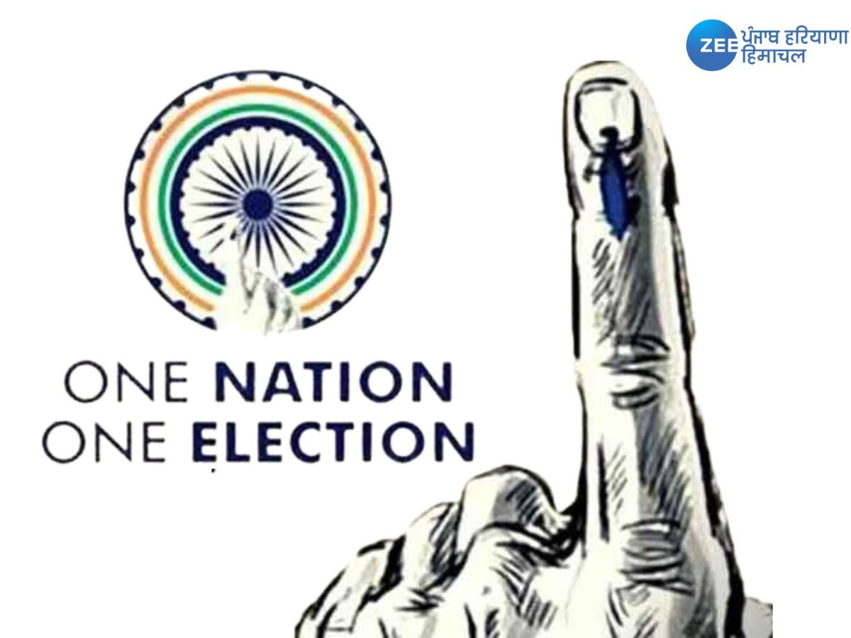 One Nation One Election News: 'ਇੱਕ ਦੇਸ਼ ਇੱਕ ਚੋਣ' ਦੀ ਤਿਆਰੀ 'ਚ ਕੇਂਦਰ ਸਰਕਾਰ! ਜਾਣੋ ਕੀ ਹੋਣਗੇ ਫਾਇਦੇ ਤੇ ਕੀ ਹੋਣਗੇ ਨੁਕਸਾਨ!    