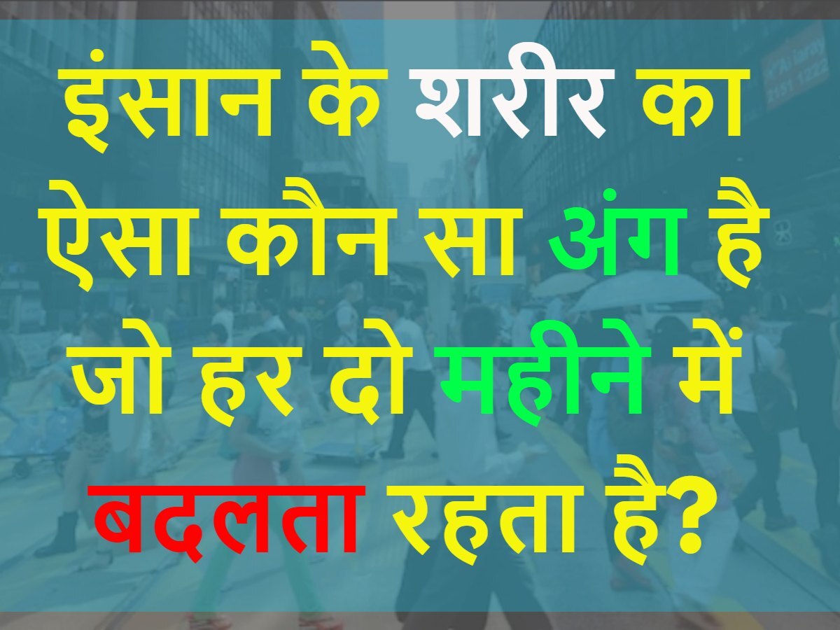 Quiz: इंसान के शरीर का ऐसा कौन सा अंग है जो हर दो महीने में बदलता रहता है?