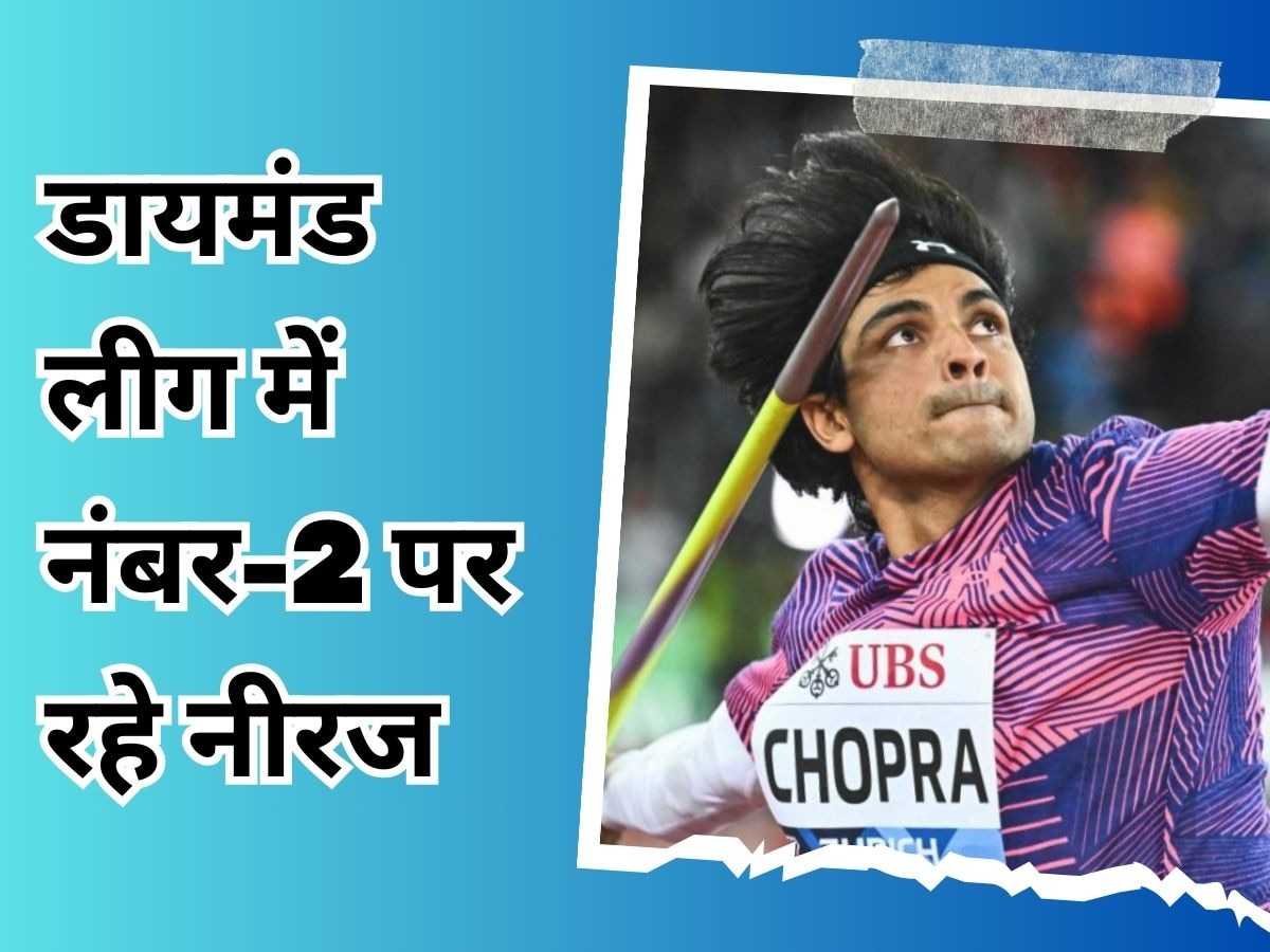 Neeraj Chopra: नीरज चोपड़ा का डायमंड लीग में नहीं चला जादू, दूसरे नंबर पर रहा ये वर्ल्ड चैंपियन