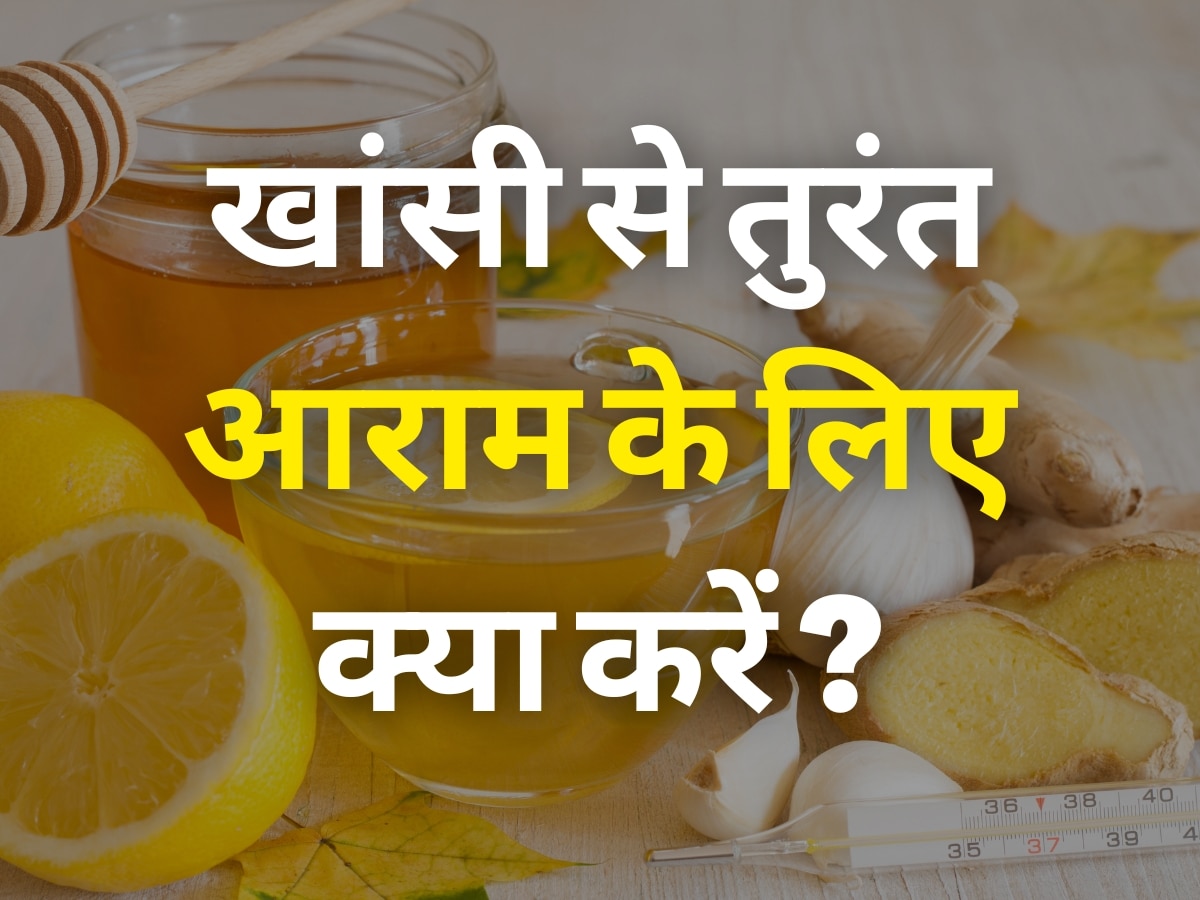 Home Remedies For Cough: खांस-खांस कर हो गया है बुरा हाल? खांसी से तुरंत आराम के लिए अपनाएं ये घरेलू उपाय, इम्यूनिटी भी होगी स्ट्रॉन्ग