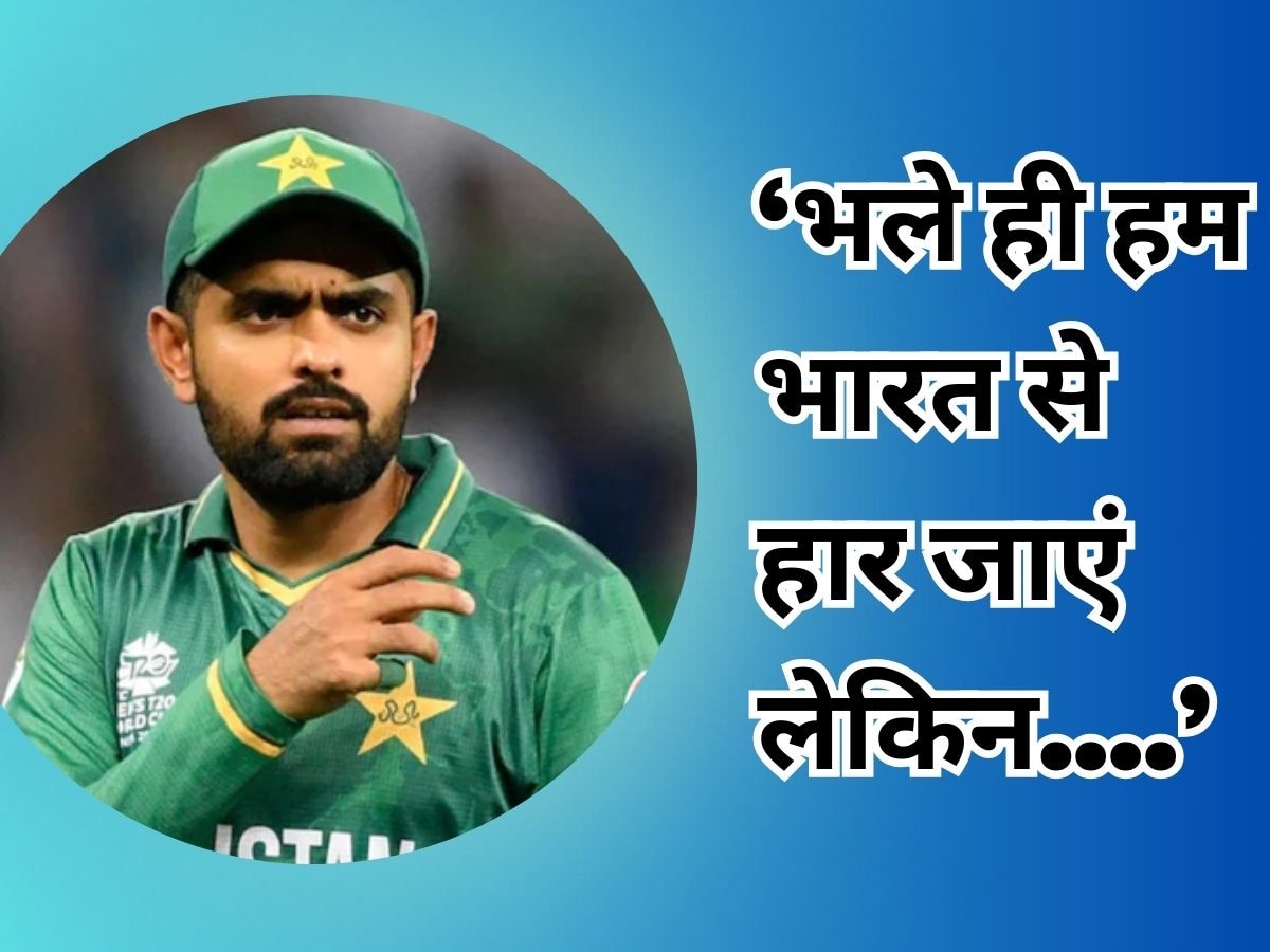 IND vs PAK: भले ही हम भारत से हार जाएं लेकिन... दिग्गज खिलाड़ी की पाकिस्तान के कप्तान बाबर आजम से ये अपील