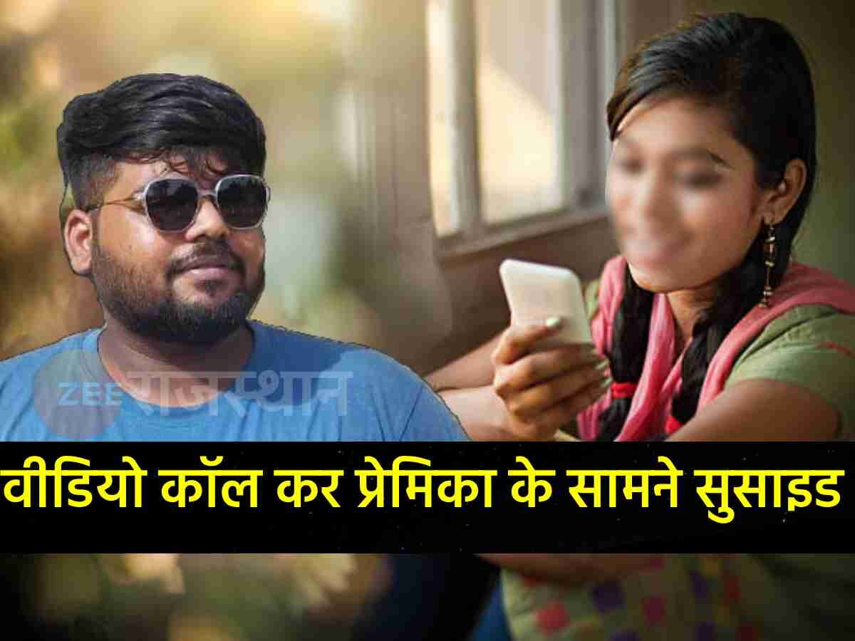 Rajasthan: गर्लफ्रेंड को वीडियो कॉल कर फंदे से लटक गया, थोड़ी देर पहले पिता के साथ खाया था खाना