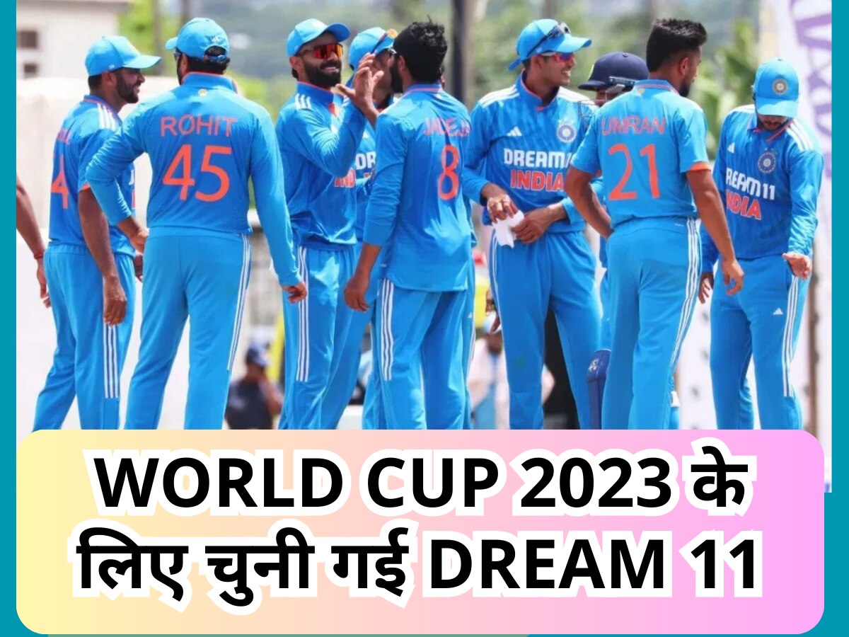 World Cup 2023 के लिए चुनी गई Dream 11, भारत के ये खुशकिस्मत खिलाड़ी टीम में शामिल
