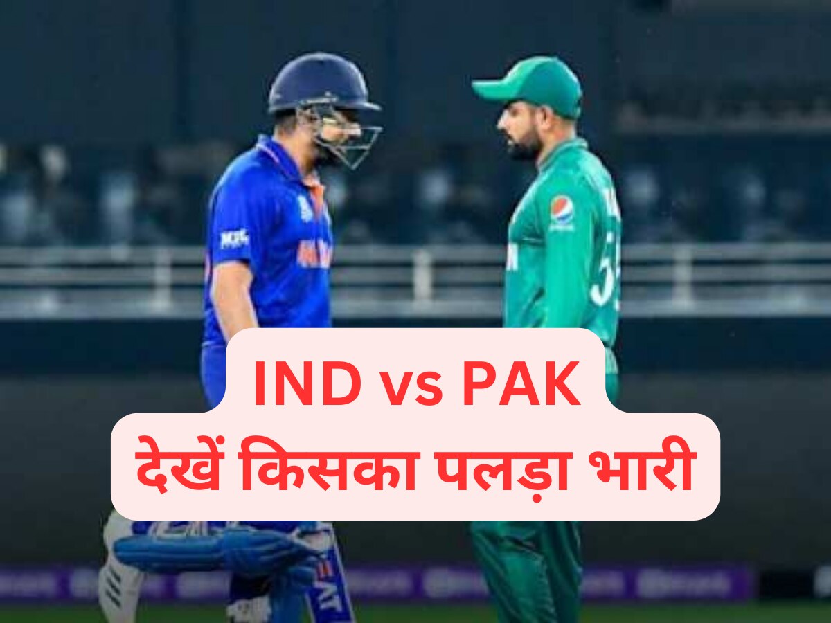 IND vs PAK Head To Head: भारत और पाकिस्तान में कौन जीतेगा? देखें आंकड़ों में किसका पलड़ा भारी