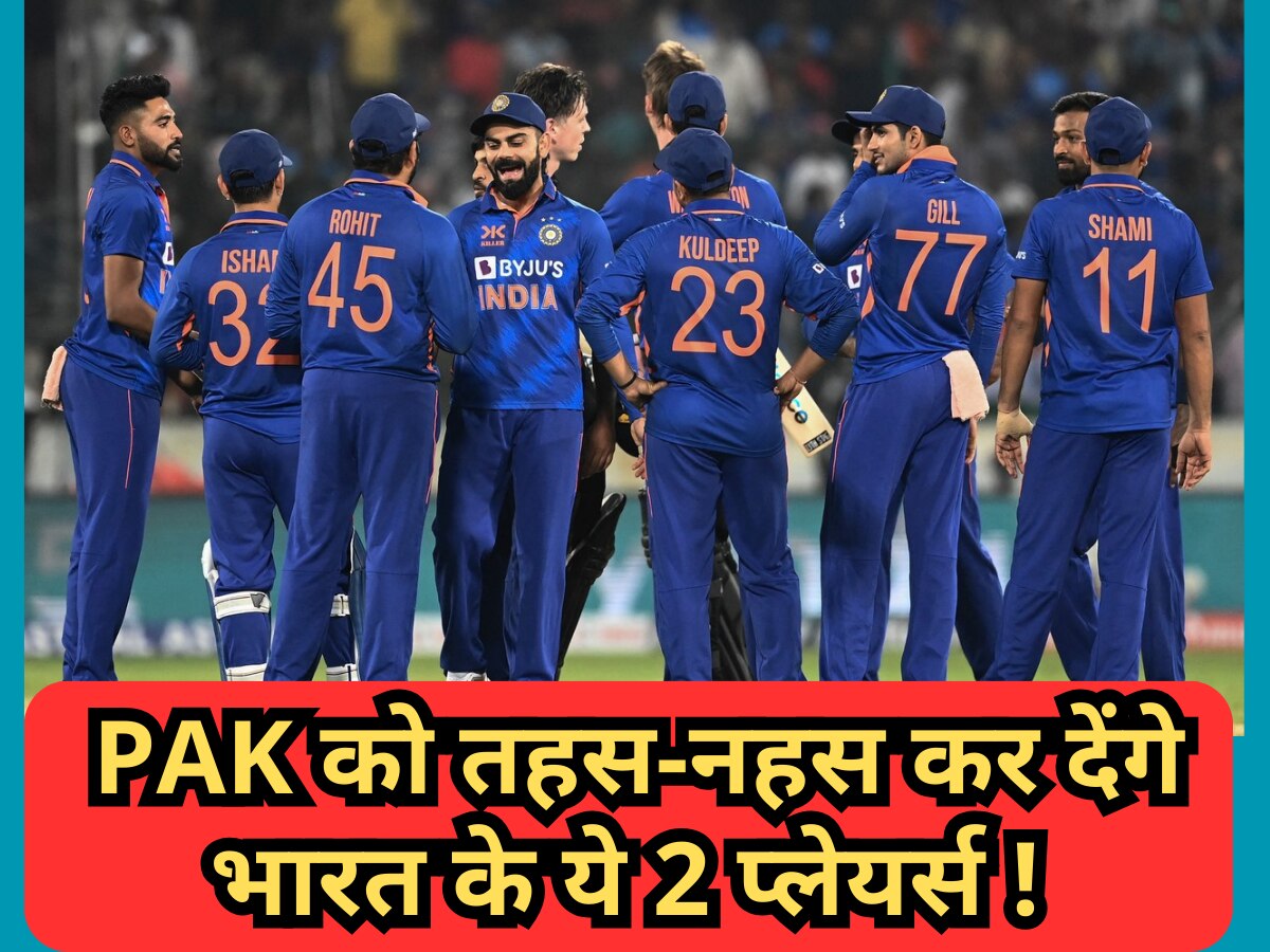 Asia cup 2023: भारत के ये 3 घातक प्लेयर्स कल PAK के लिए बनेंगे काल, पूरी टीम को कर सकते हैं तहस-नहस!