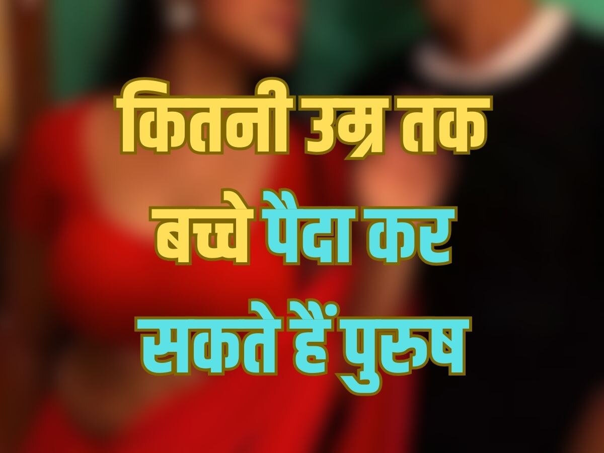 Trending Quiz : जीनियस हो तो बताओ, आखिर किस उम्र तक पिता बन सकते हैं पुरुष...?