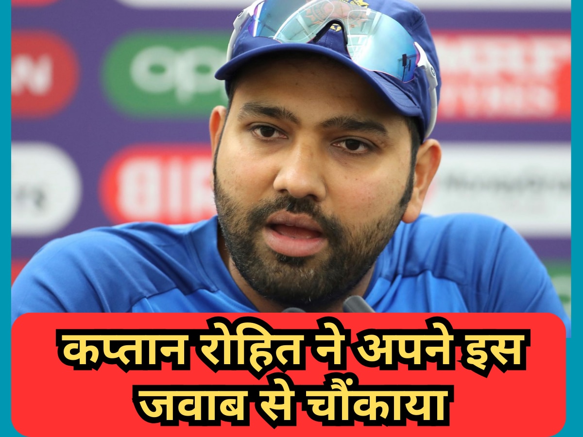 Rohit Sharma: कल भारत और पाकिस्तान में से कौन सी टीम मारेगी बाजी? कप्तान रोहित ने अपने इस जवाब से चौंकाया
