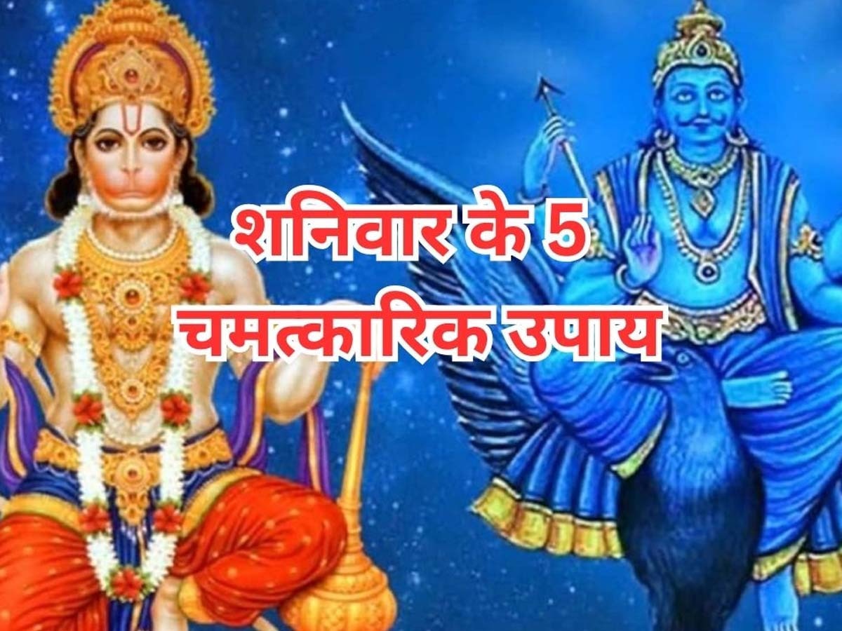 Shani Dev Tips: शनिवार के ये 5 उपाय आपको बना सकते हैं करोड़पति, शनि देव की कृपा से खूब मिलती सेहत और समृद्धि 