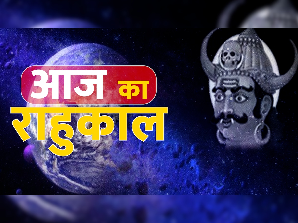 Aaj Ka Rahukal: जानें कब किया जाएगा कज्जली तीज का व्रत, क्या है शनिवार का राहुकाल