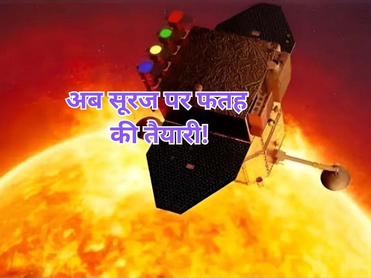 Aditya L1 launch Updates: चंद्रमा के बाद अब सूरज को 'फतह' करने की बारी, आज रवाना होगा ISRO का आदित्य एल-1 मिशन