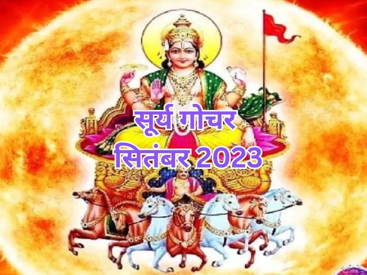 Surya Gochar 2023: ग्रहों के राजा सूर्य कन्या राशि में करने जा रहे हैं गोचर, 17 सितंबर से बुलंदी पर पहुंचेंगे इन 4 राशियों के सितारे