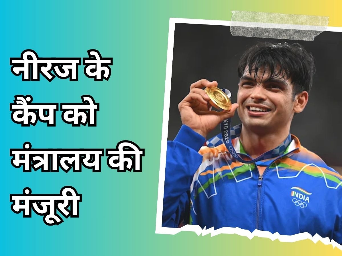 Neeraj Chopra: फिर ओलंपिक चैंपियन बनने की शुरू की तैयारी, नीरज चोपड़ा अब स्विट्जरलैंड में करेंगे प्रैक्टिस