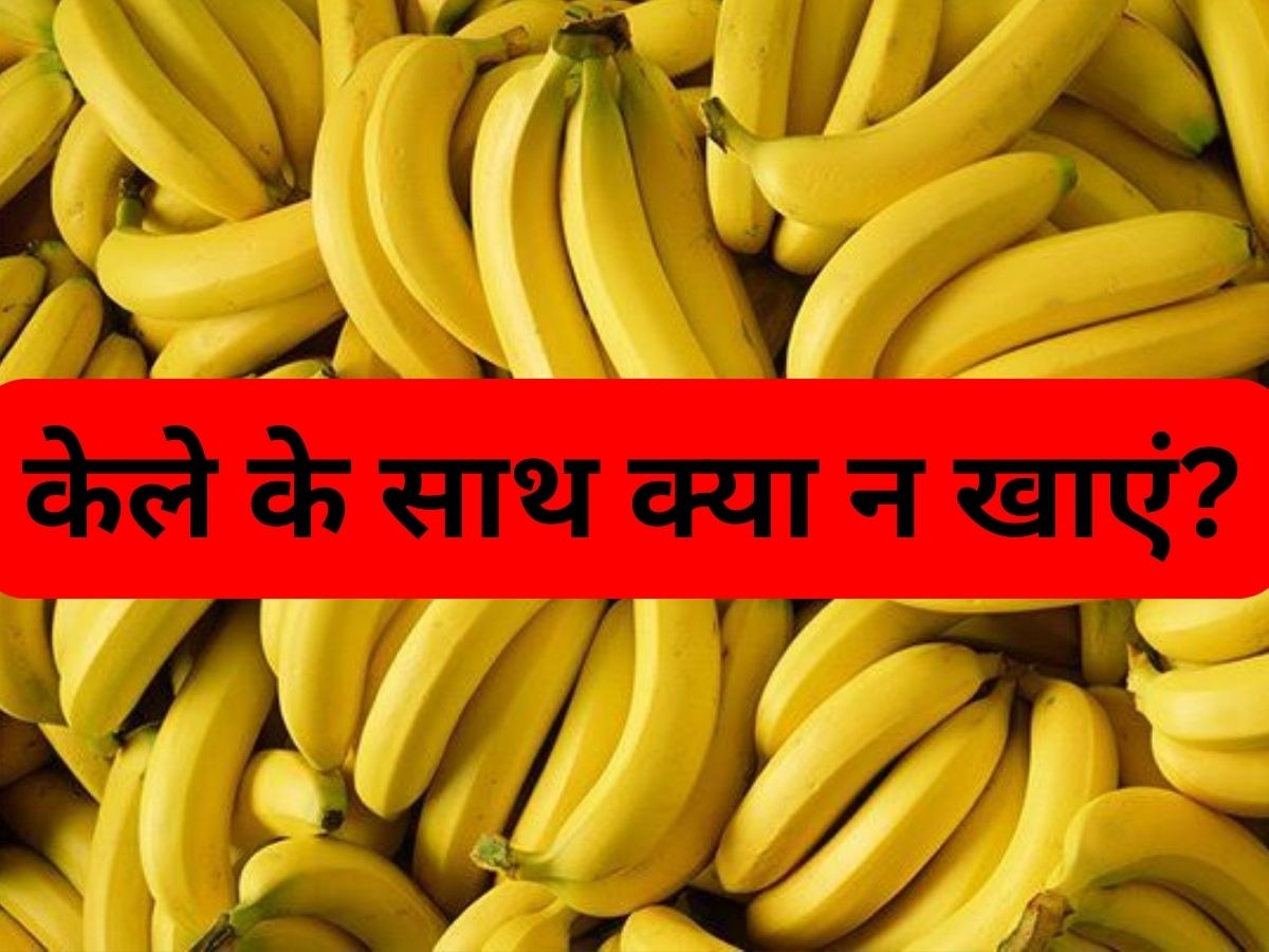 Banana: केला और इस फल का कॉम्बिनेशन है खतरनाक, एक साथ खाने की न करें गलती