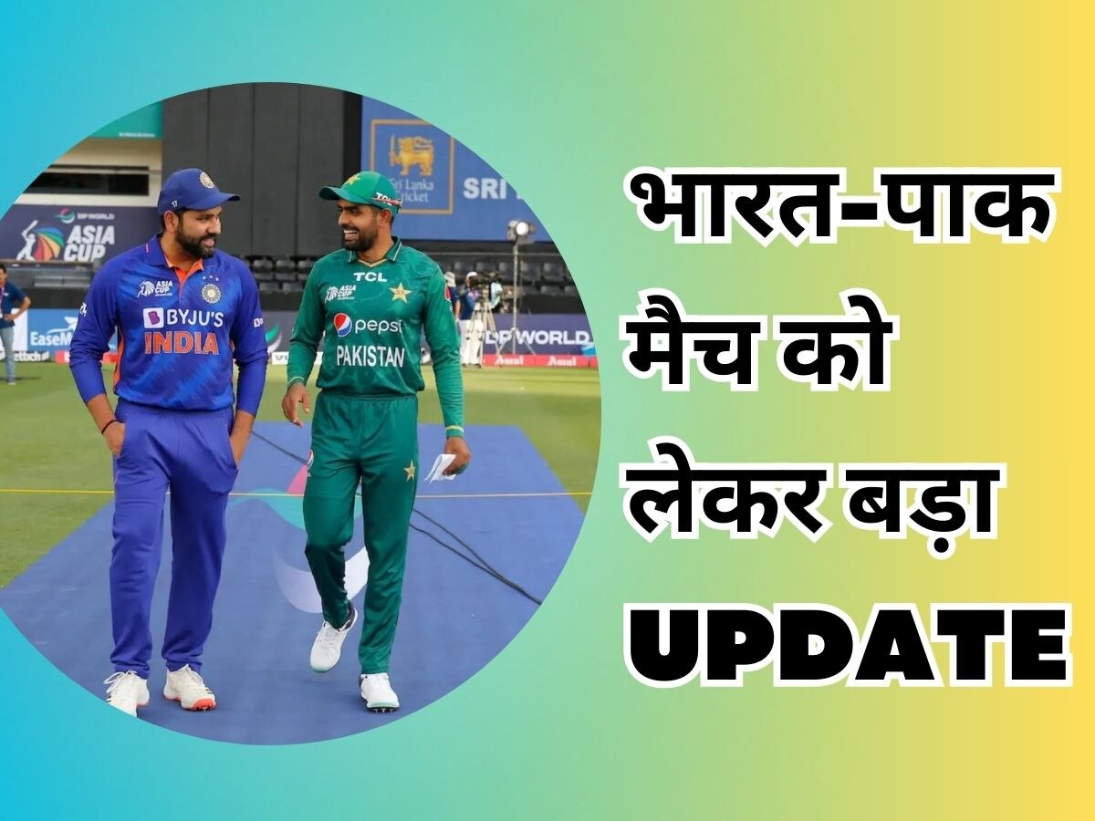 IND vs PAK Weather Update: भारत और पाकिस्तान के बीच आज मैच होगा या नहीं? श्रीलंका से आया बड़ा अपडेट