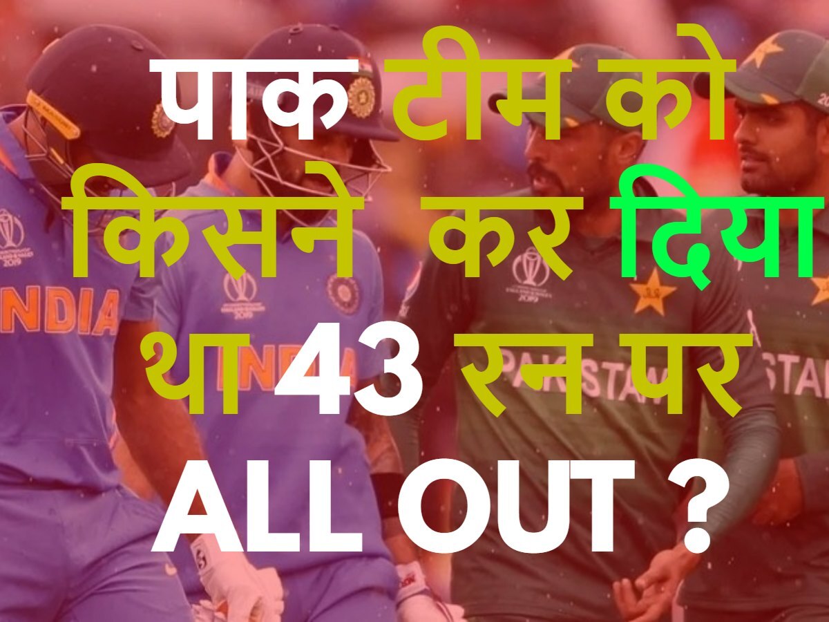 Quiz: पाकिस्तान की टीम को किसने  कर दिया था 43 रन पर ऑल आउट?