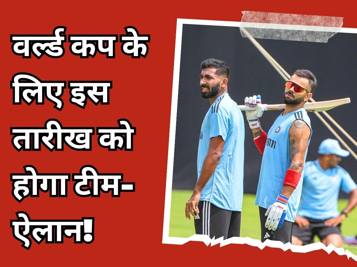 World Cup: वर्ल्ड कप के लिए इस तारीख को होगा टीम इंडिया का ऐलान, 15 खिलाड़ियों की खुलेगी किस्मत!