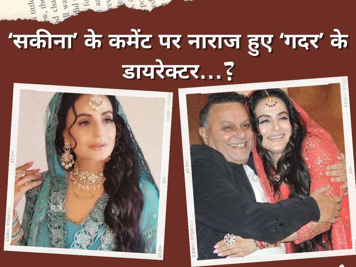 Gadar 3: 'सकीना' ने फिर किया 'गदर' के नए पार्ट पर कमेंट, नाराज डायरेक्टर बोले- उनके कहने से... Gadar 3: 'सकीना' ने फिर किया 'गदर' के नए पार्ट पर कमेंट, नाराज डायरेक्टर बोले- उनके कहने से...